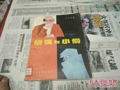 侦探与小偷83年1版1印A90