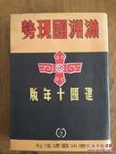 【国内现货】《满洲国现势》建国十年纪念特辑