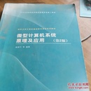 清华大学汁算机基础教育课程系列教材：微型计算机系统原理及应用（第2版）