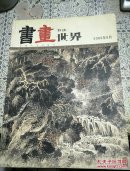 书画世界 书法