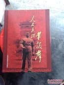 人民英模韦拨群-纪念韦拨群诞辰115周年百名将军题词汇编(量少总4000本