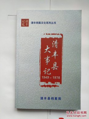 （清丰县档案文化系列丛书）《清丰县大事记》（1949---1978年）河南地方史志图书 稀见