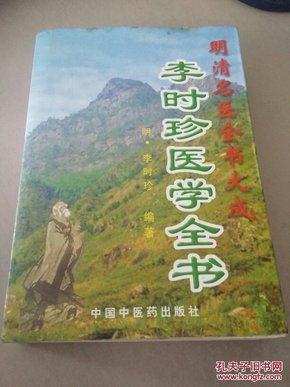 李时珍医学全书