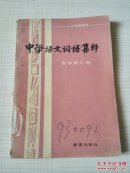 六年制学校中学语文词语集释.初中第六册