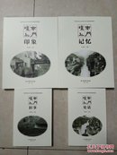 南门壇上  一版一印四册全 《旧事》、《史话》、《记忆》、《印象》四册带盒装