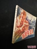 海狼突击队1982年1版1印2