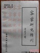 《 客家研究辑刊 》1993年第1期（总第2期）