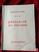 迎接新技术革命参考资料，第三册