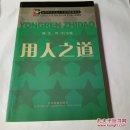 用人之道