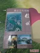 历史文化名城徐州(91年1版)