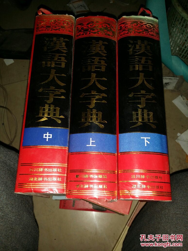 汉语大字典 （上中下）