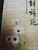 中国三四十年代流行歌曲-解语花