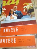 新阿尔巴尼亚1971（1 和3）2本合售