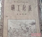 五十年代著名画家王雪涛绘图苗培时文的老红色文献书《矿工起义》一册，工人出版社1952年二版，繁体竖排