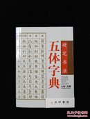 硬笔书法五体字典