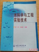 水科学与工程实验技术