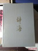 辞海 缩印本1989。