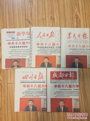 十八届六中全会（人民日报，农民日报，新华每日电讯，四川日报，成都日报）