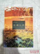 四集电视片：展读九寨（四张DVD片）