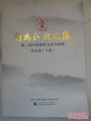 行为正政风廉：第三届中国廉政文化书画展作品集.下卷