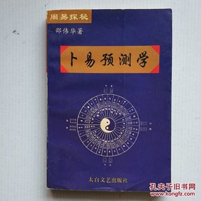 《卜易预测学》（周易探秘）