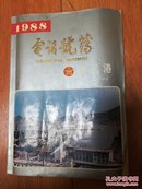 1988年连云港电话号簿