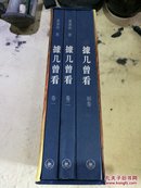 据几曾看（共3卷）