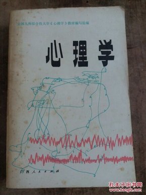 心理学 广西人民出版社 品相如图