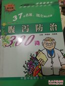 腹泻防治300问