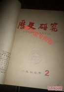 历史研究  1977年第一,二,三期