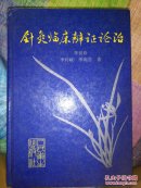 针灸临床辨证论治  精装 正版 1995年一版一印