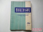 图书馆工作与研究1986年增刊：中文普通图书著录规则图释