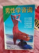 女性学咨询，男性学咨询两本和售