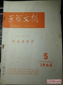 医学文摘 第十六分册 临床放射学 1965.5 b3-0