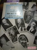 政治 1900-45 日文精装大16开