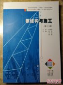 钢结构与施工(第2版)