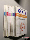 32开漫画连环画 -- Q太郎  （1-10册全） 【缺第5册】9册和售 90年1版1印 品极佳