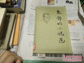 黎锦明小说选83年1版1印