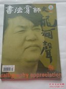 书法赏评2006年第1期