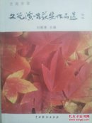 文艺演唱获奖作品选（艺苑芬菲）（印2000册32开490页）