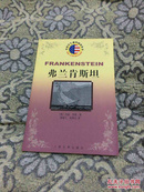 弗兰肯斯坦 美国学生课外阅读丛书 2004年一版一印