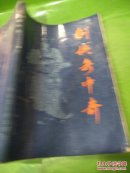 剑侠奇中奇