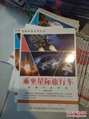 图解科普·科学家科学学科学系列丛书：乘坐星际旅行车(全品库存书)