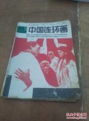 中国连环画1988.11