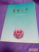 潍坊高密二中 四十周年校庆纪念1956-1996