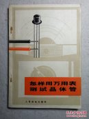 怎样用万用表测试晶体管 有毛主席语录 77年1版1印