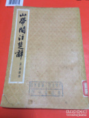 山带阁注楚辞
