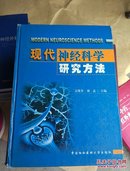 现代神经科学研究方法