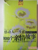 感动人一生的100个亲情故事：送给亲人孩子和自己的最好的人生礼物