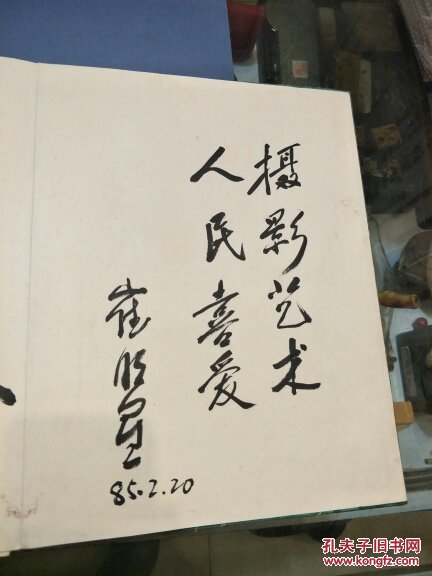 魏少方先生从艺卅周年签名册